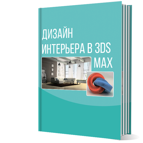 Дизайн интерьера в 3DS Max