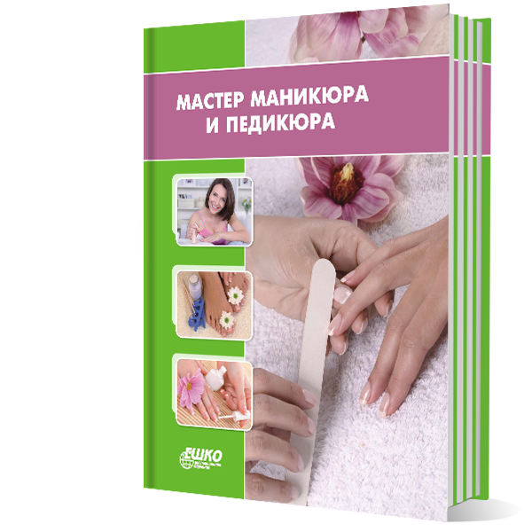 Мастер маникюра и педикюра