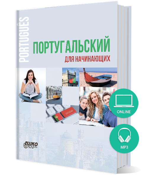 Португальский для начинающих + онлайн-версия уроков