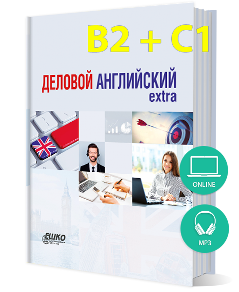 Цифровая версия курса Деловой английский extra + онлайн-версия уроков