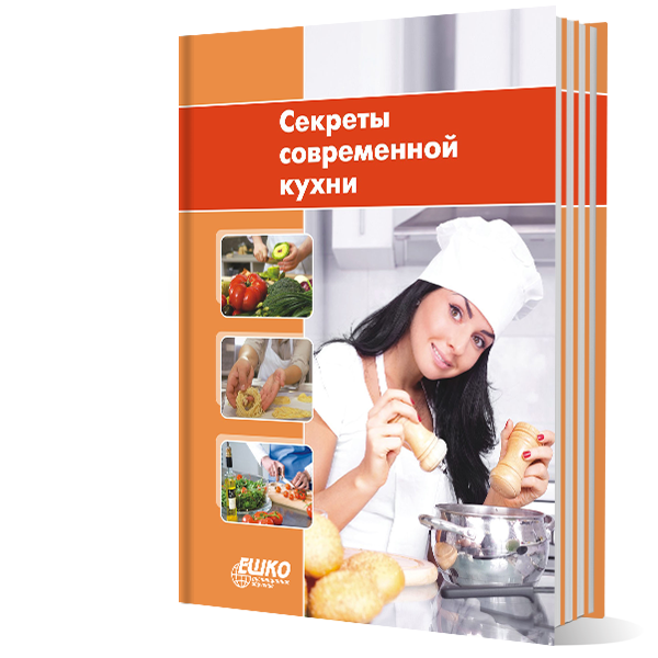 Секреты современной кухни