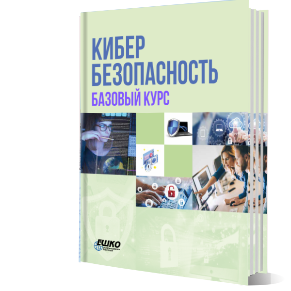 Кибербезопасность. Базовый курс